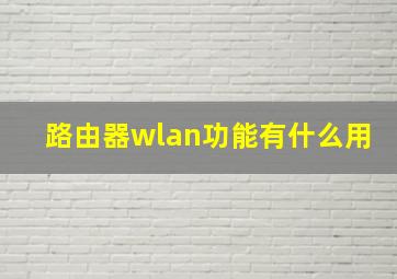 路由器wlan功能有什么用