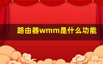 路由器wmm是什么功能