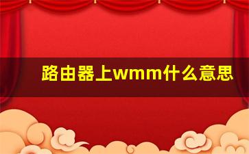 路由器上wmm什么意思