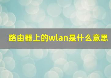 路由器上的wlan是什么意思