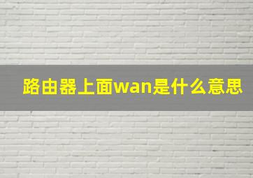 路由器上面wan是什么意思