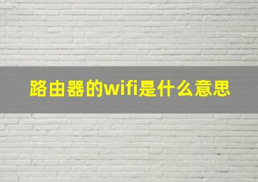 路由器的wifi是什么意思