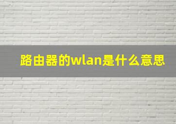 路由器的wlan是什么意思