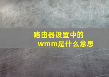 路由器设置中的wmm是什么意思