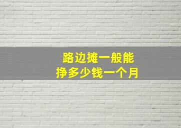 路边摊一般能挣多少钱一个月