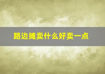 路边摊卖什么好卖一点