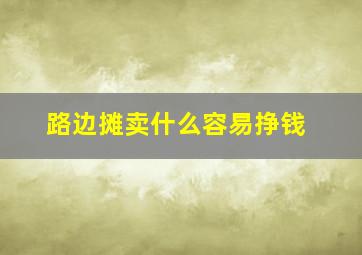 路边摊卖什么容易挣钱