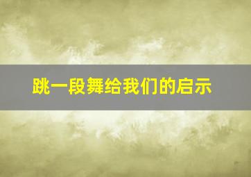 跳一段舞给我们的启示