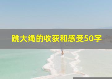 跳大绳的收获和感受50字