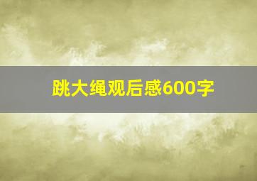 跳大绳观后感600字