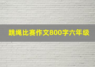 跳绳比赛作文800字六年级