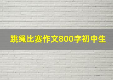 跳绳比赛作文800字初中生