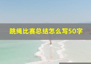 跳绳比赛总结怎么写50字