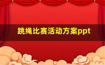 跳绳比赛活动方案ppt