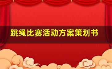 跳绳比赛活动方案策划书