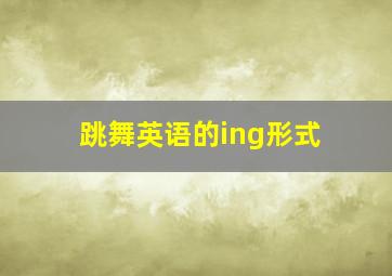 跳舞英语的ing形式