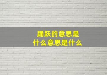 踊跃的意思是什么意思是什么