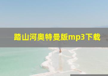 踏山河奥特曼版mp3下载