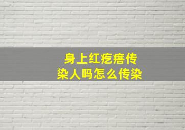 身上红疙瘩传染人吗怎么传染