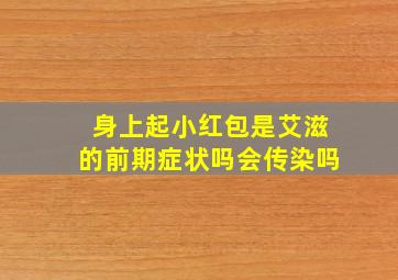 身上起小红包是艾滋的前期症状吗会传染吗