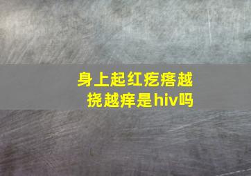 身上起红疙瘩越挠越痒是hiv吗