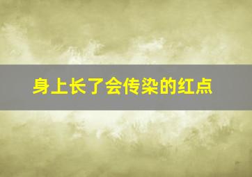 身上长了会传染的红点