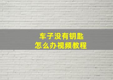 车子没有钥匙怎么办视频教程