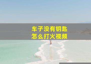 车子没有钥匙怎么打火视频