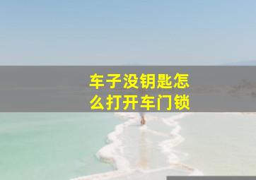 车子没钥匙怎么打开车门锁