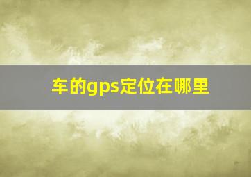 车的gps定位在哪里