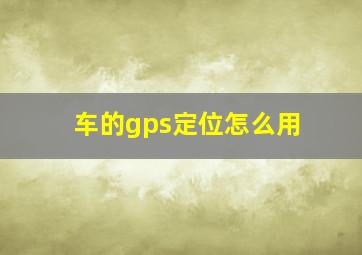 车的gps定位怎么用