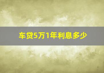 车贷5万1年利息多少