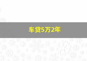 车贷5万2年