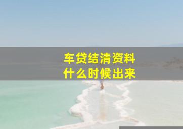 车贷结清资料什么时候出来