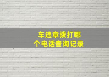 车违章拨打哪个电话查询记录