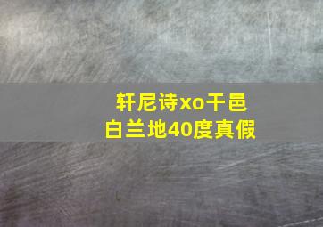 轩尼诗xo干邑白兰地40度真假