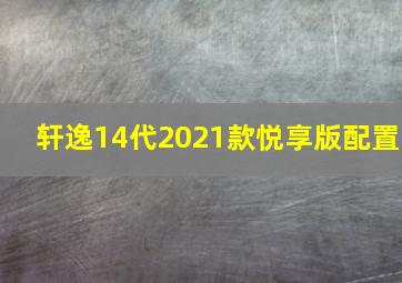 轩逸14代2021款悦享版配置