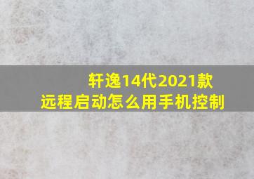 轩逸14代2021款远程启动怎么用手机控制