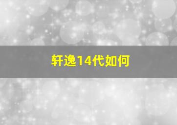 轩逸14代如何