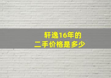 轩逸16年的二手价格是多少