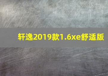 轩逸2019款1.6xe舒适版