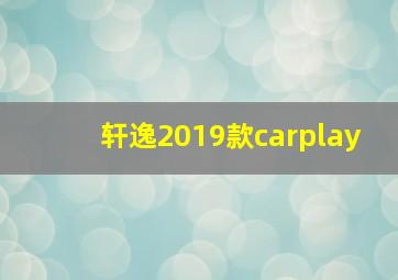 轩逸2019款carplay