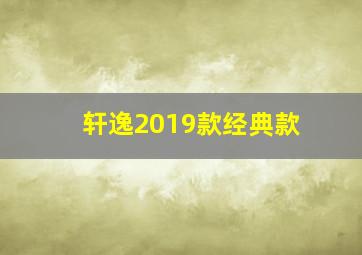 轩逸2019款经典款