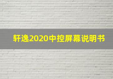 轩逸2020中控屏幕说明书