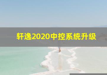 轩逸2020中控系统升级