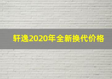 轩逸2020年全新换代价格