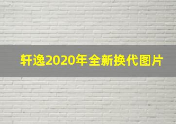 轩逸2020年全新换代图片