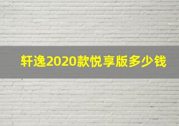 轩逸2020款悦享版多少钱