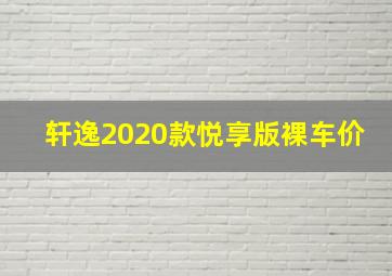 轩逸2020款悦享版裸车价