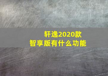 轩逸2020款智享版有什么功能